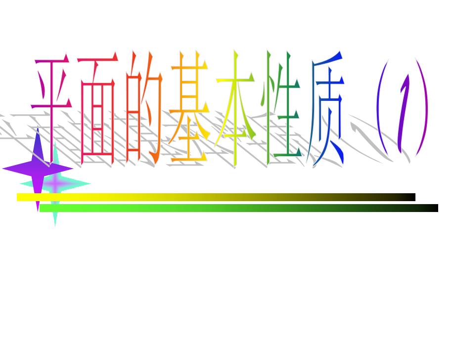 (闻)9.1平面的基本性质_第1页