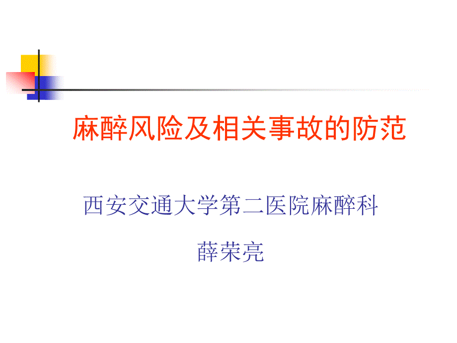 麻醉风险及相关事故的防范_第1页