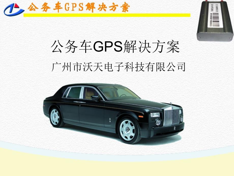 公务车gps解决方案_第1页