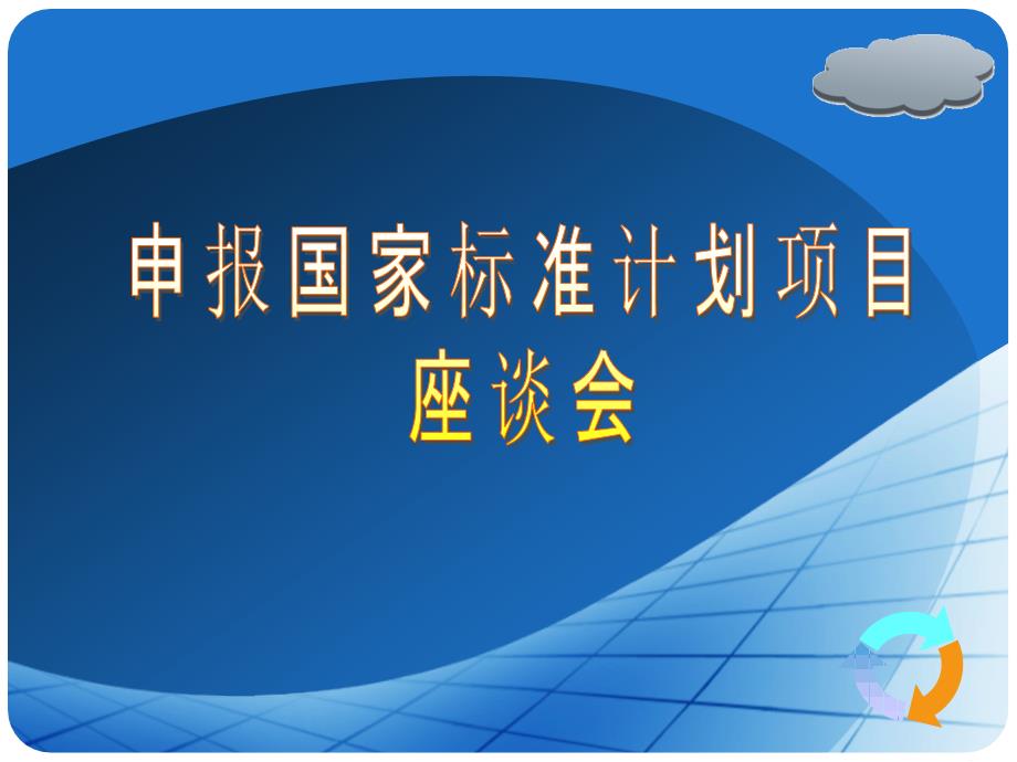 申报国家标准计划项目_第1页