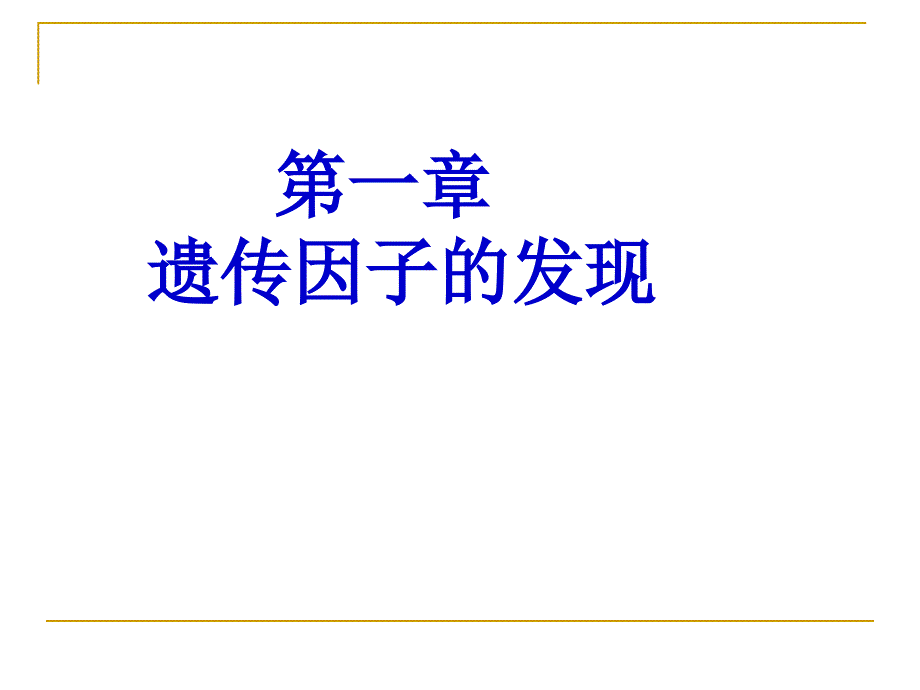 遗传因子的发现复习_第1页