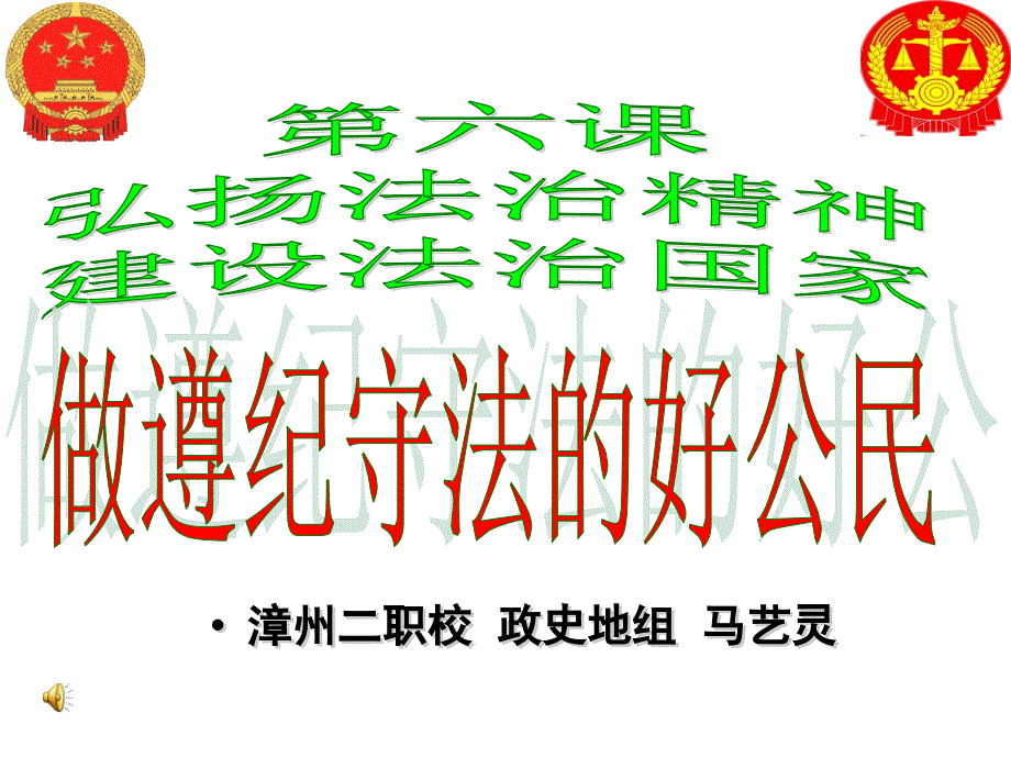 努力做遵纪守法的好公民课件_第1页