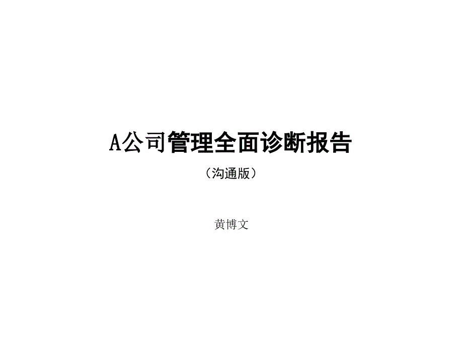 公司管理全面诊断报告沟通版_第1页