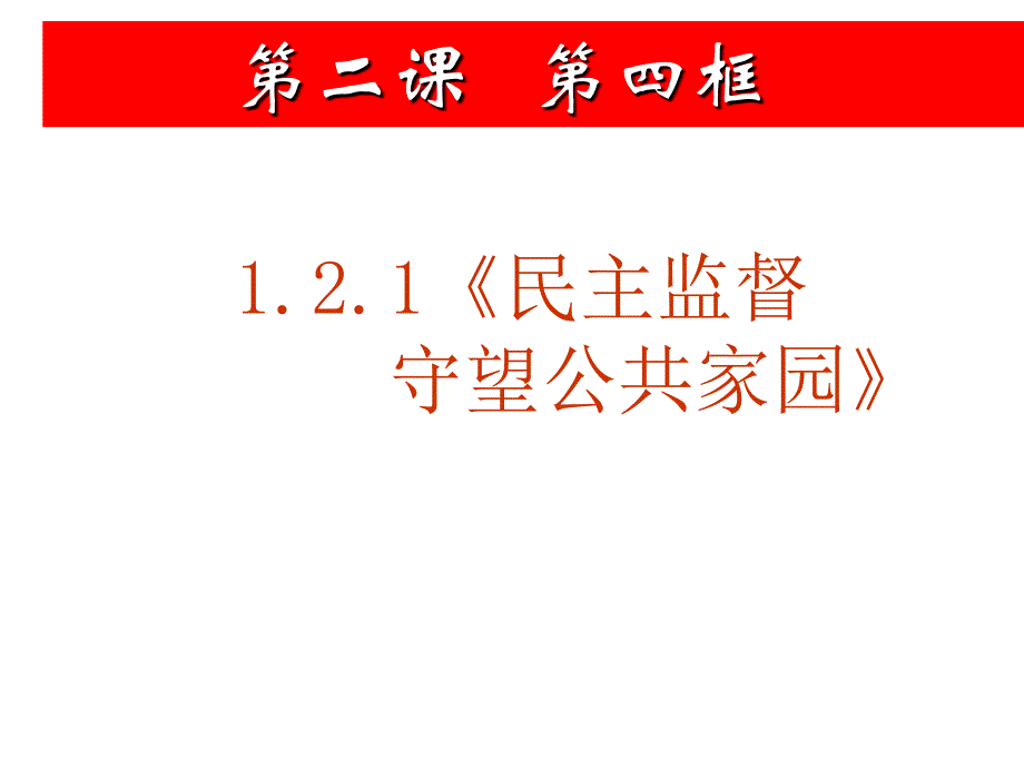 民主监督_守望公共家园_第1页