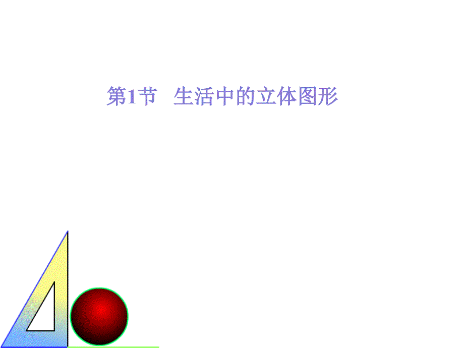 北师大版七年级上册数学课件_第1页