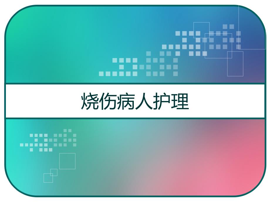 烧伤病人护理课件_第1页