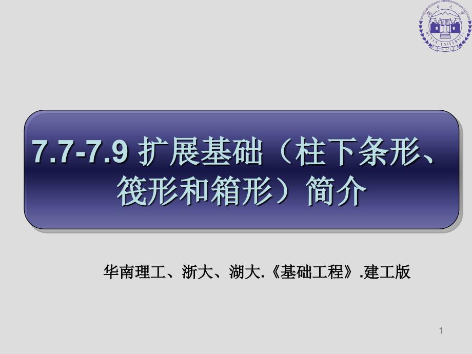 柱下条基筏基和箱基_第1页