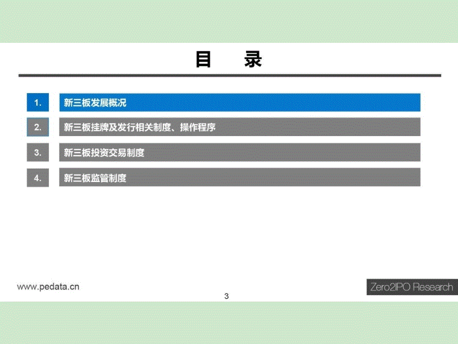 中山市律师协会新三板的培训材料_第1页