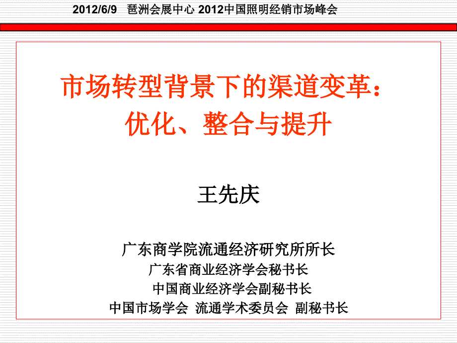 王先庆：市场转型背景下的照明渠道变革：优化、整合与提升_第1页