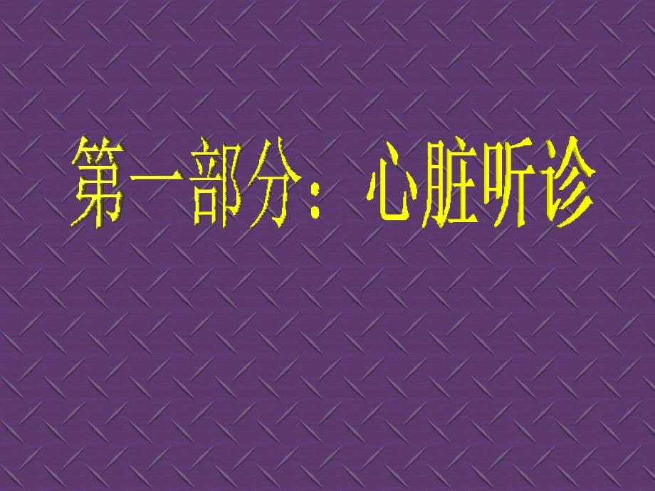 医师操作考试心肺听诊测试题目_第1页