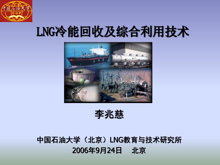 (精品)LNG冷能回收及综合利用技术_第1页