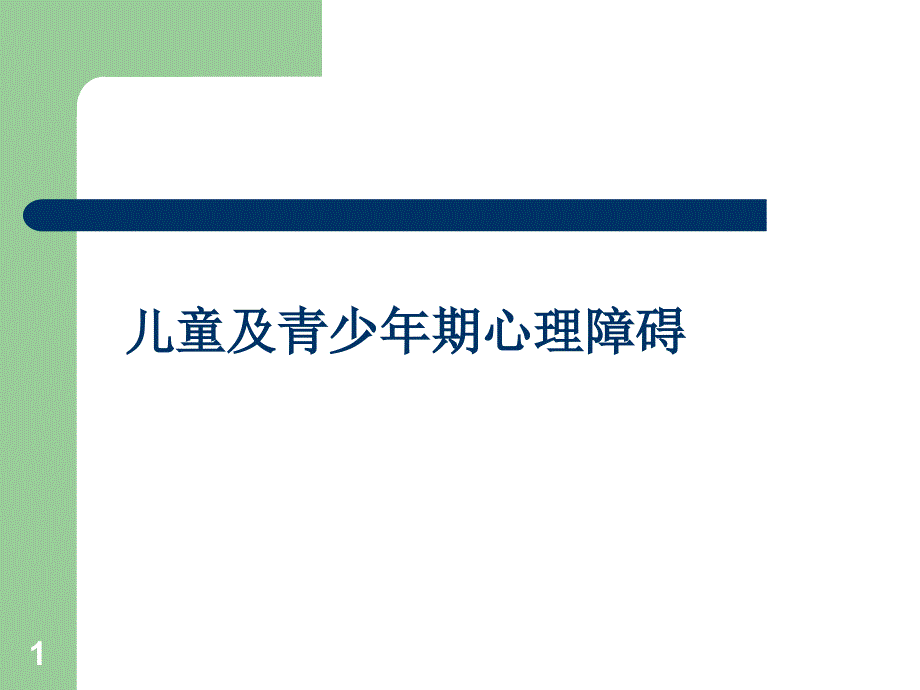 儿童及青少年期心理障碍PPT课件_第1页