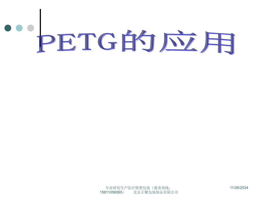 有关PETG的特性与应用_第1页