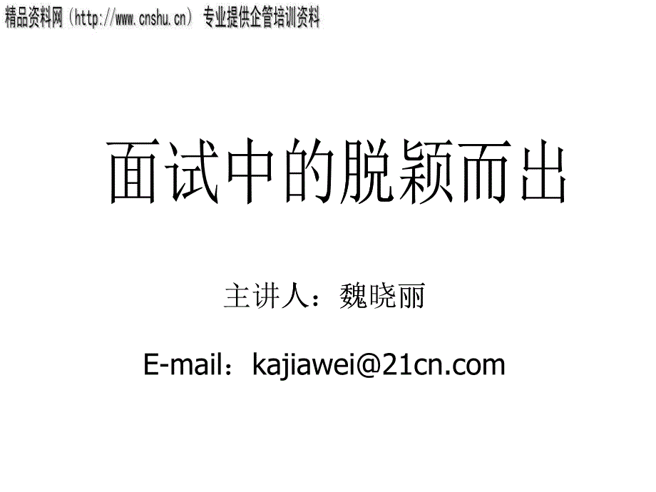 医疗行业面试中的脱颖而出技巧培训_第1页