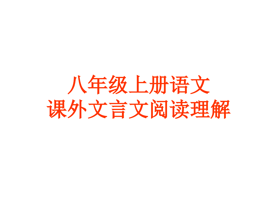 八年级课外文言文阅读理解_第1页