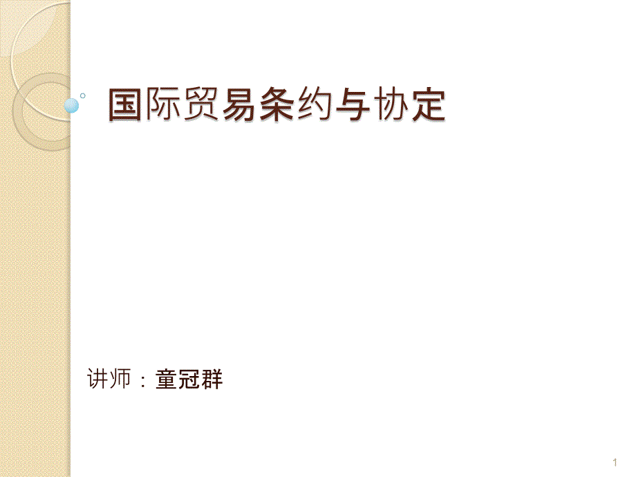 (精品)7国际贸易条约与协定_第1页