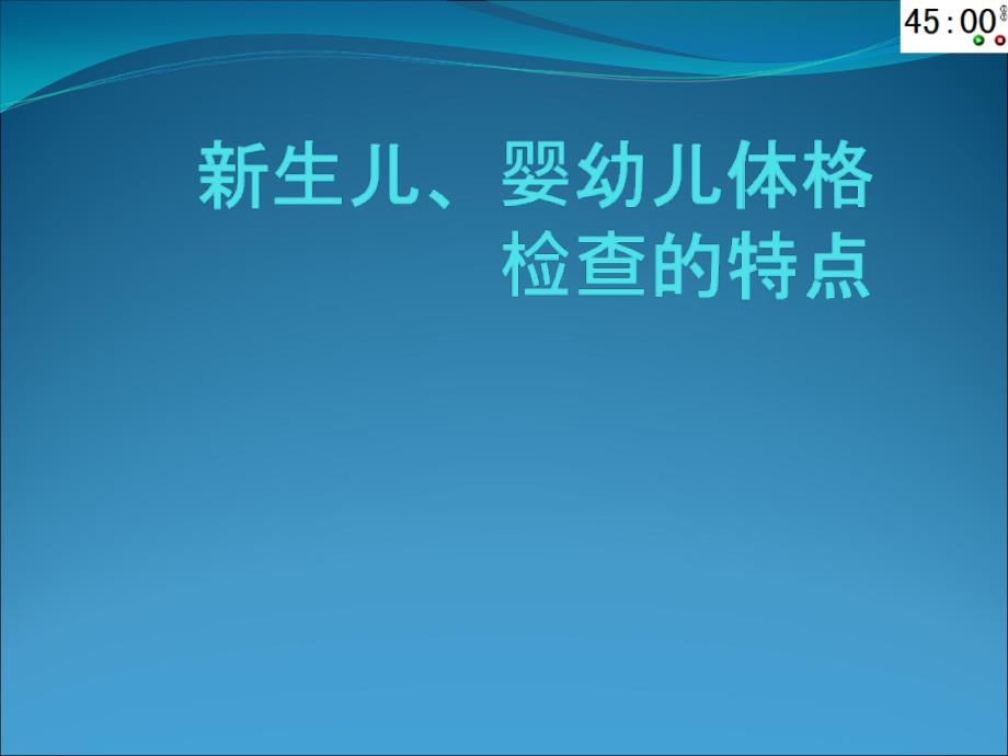 儿科体格检查特点_第1页