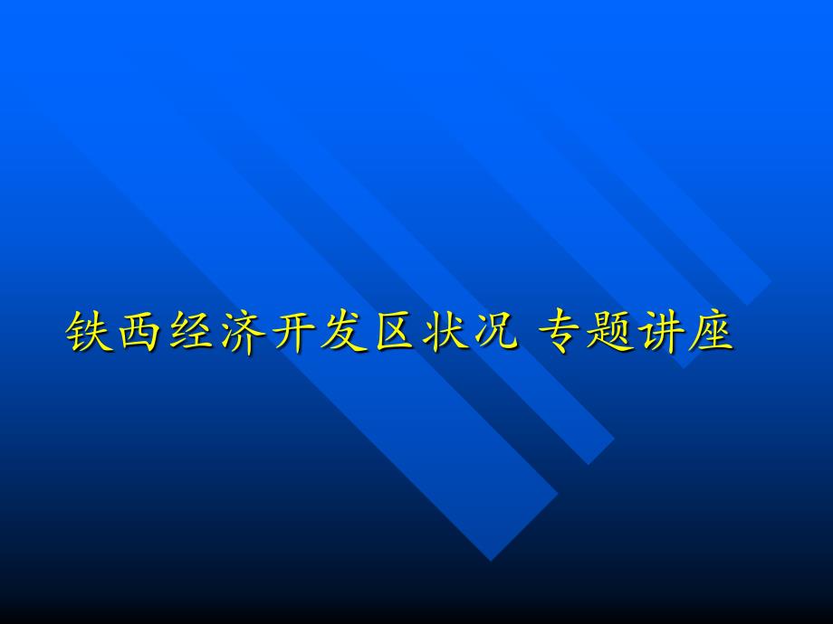 (精品)沈阳经济技术开发区状况_第1页