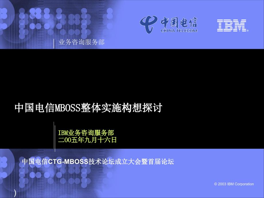 中国电信MBOSS整体实施构想探讨_第1页