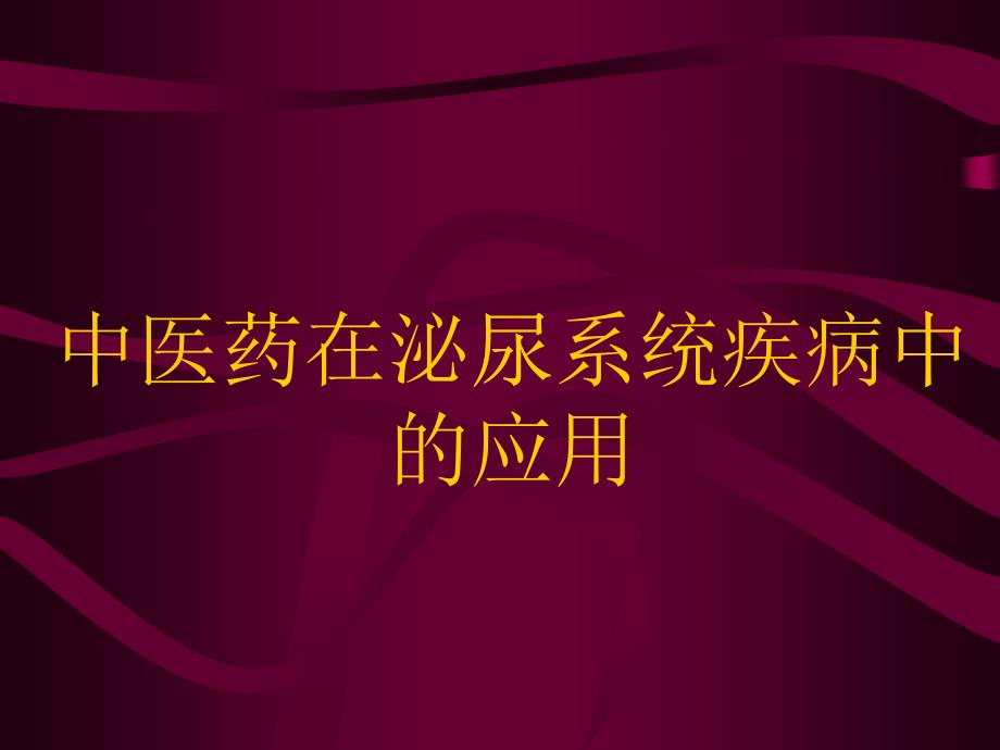 中医药在泌尿系统疾病中的应用_第1页