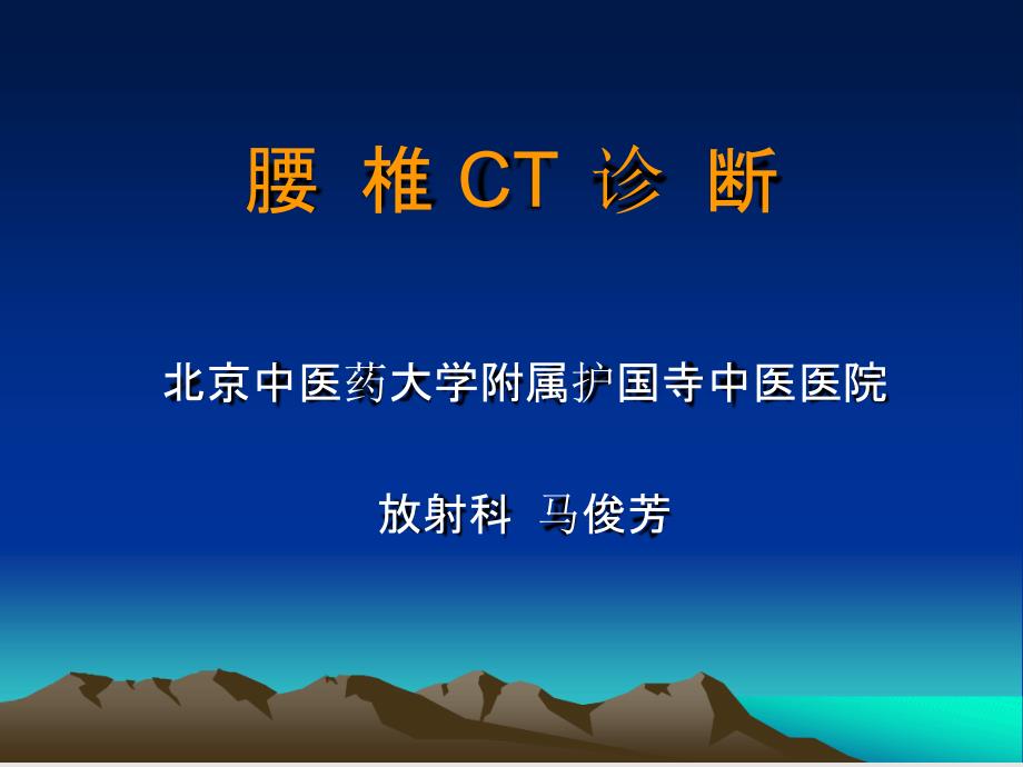 腰椎CT诊断大全新手实用课件_第1页