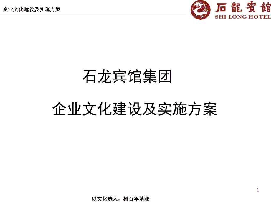 企业文化建设方案_第1页