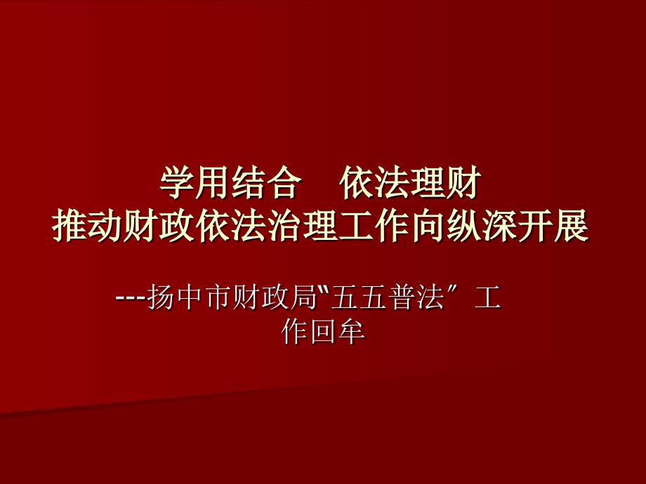 扬中市财政局“五五普法”工作回牟_第1页