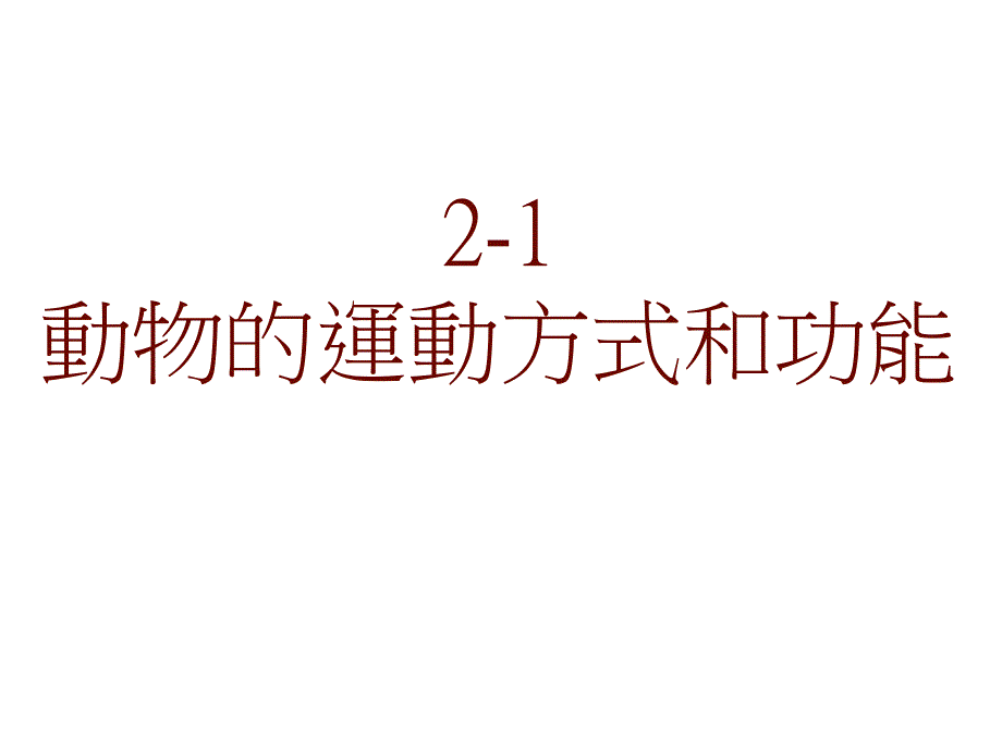 动物的运动方式和功能课件讲义_第1页