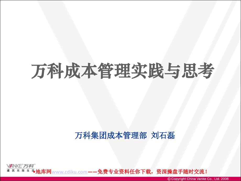 萬科成本管理的實踐與思考課件_第1頁