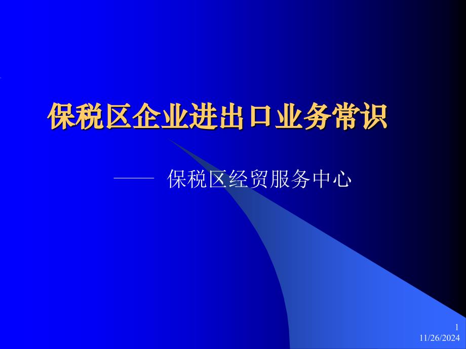 保税区企业进出口业务常识_第1页