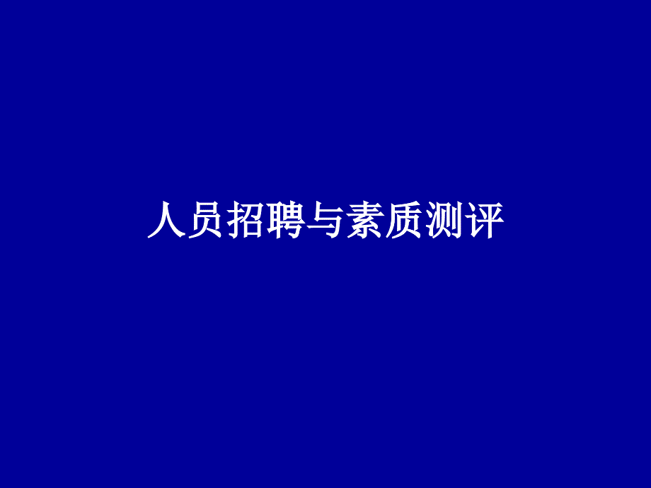 人员招聘与素质测评_第1页