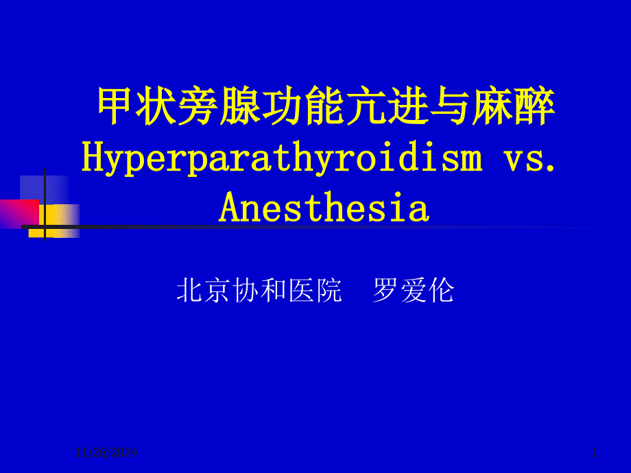 甲状旁腺功能亢进与麻醉罗_第1页