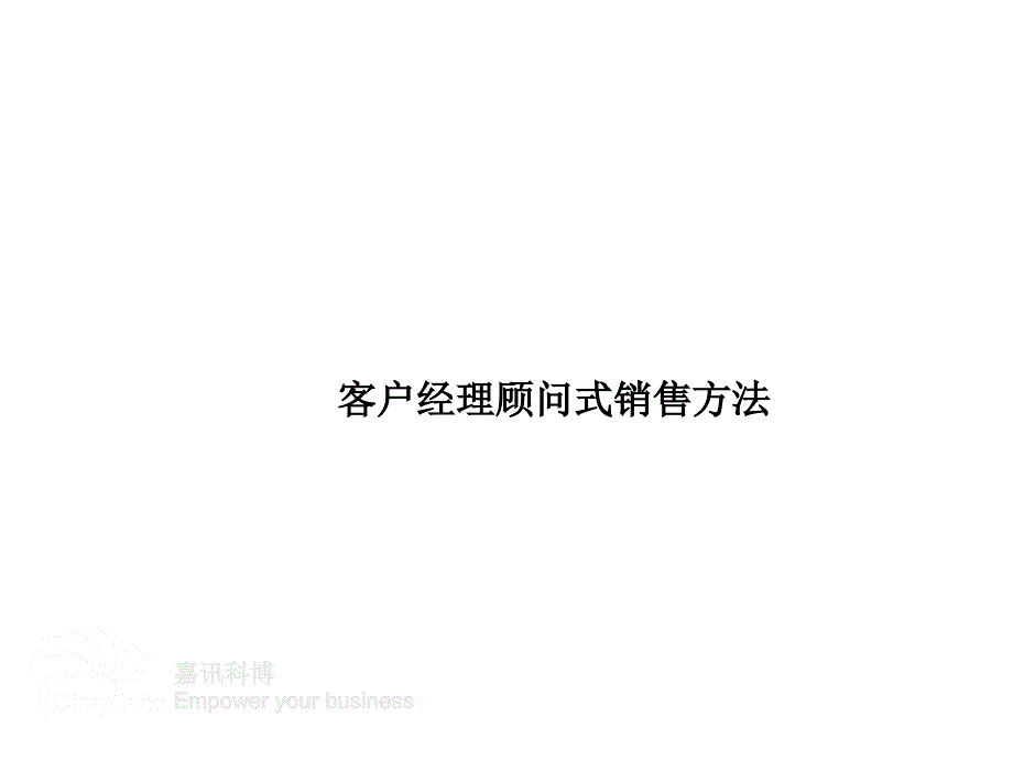 客户经理顾问式营销方法_第1页