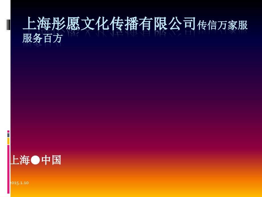 上海彤愿文化传播小区广告价目表9_第1页