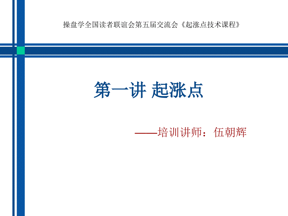 (精品)伍朝辉的1《起涨点班讲义》第一讲定义_第1页