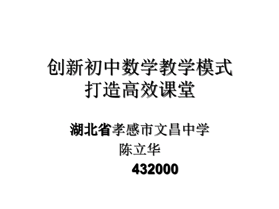 创新初中数学教学模式打造高效课堂模板_第1页