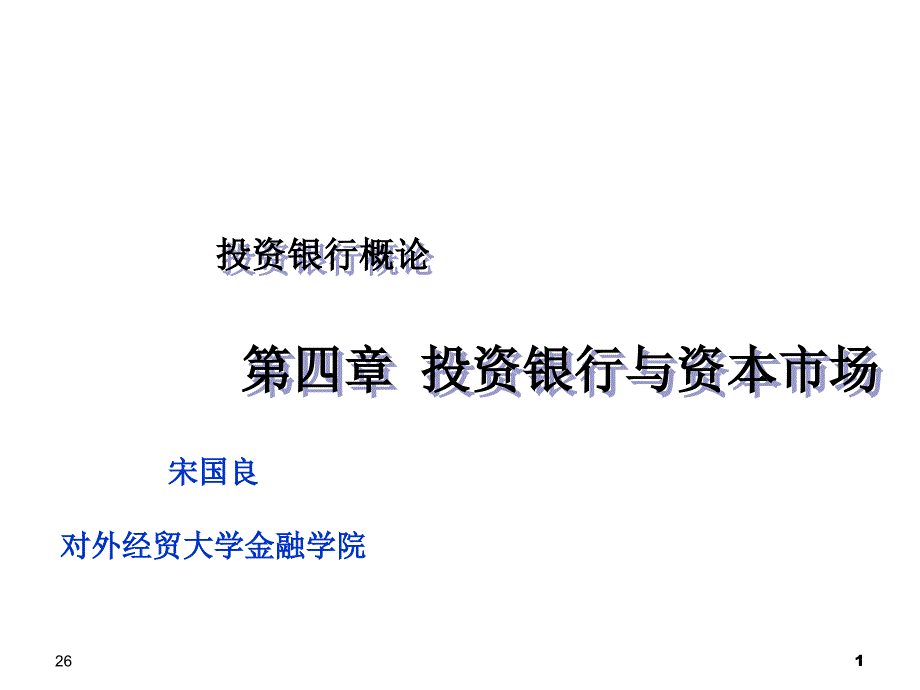 投资银行4-投资银行与资本市场_第1页