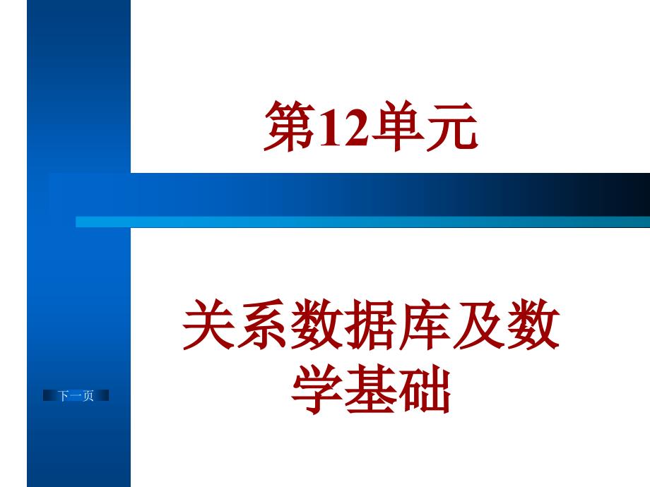 关系数据库及数学基础_第1页