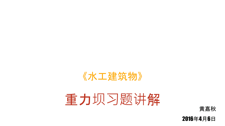 重力坝习题讲解(黄嘉秋)_第1页