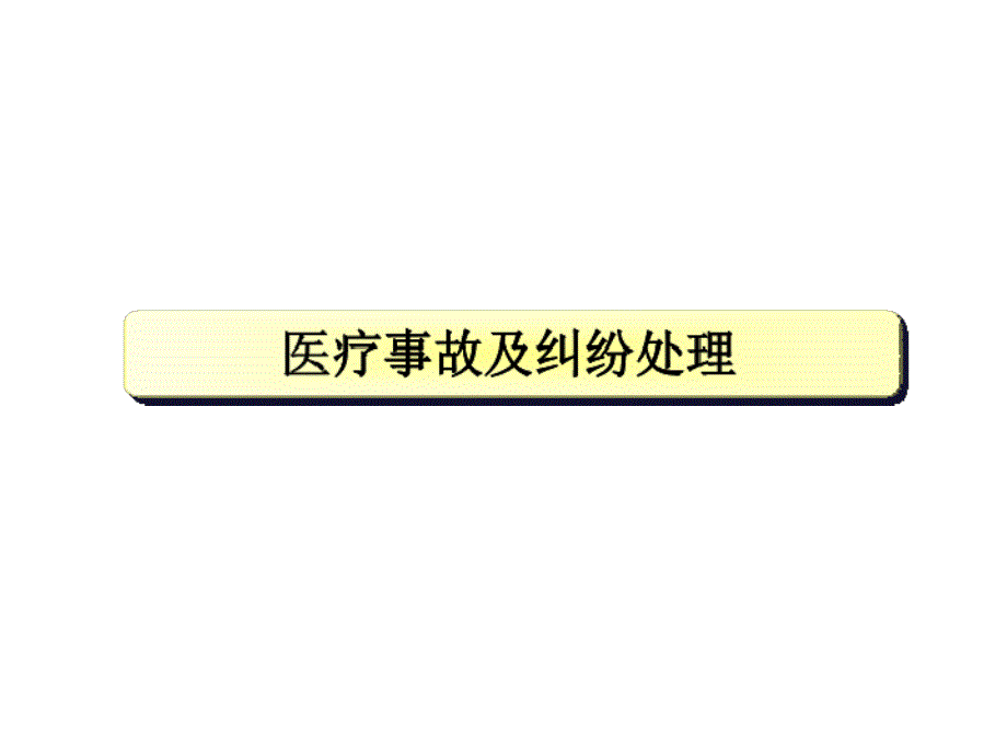 医疗事故及纠纷处理讲义_第1页