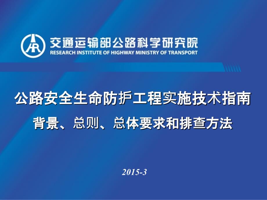 公路安全生命防护工程实施技术指南宣_第1页