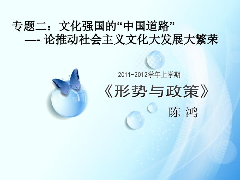 形势与政策2011-2012学年上_第1页