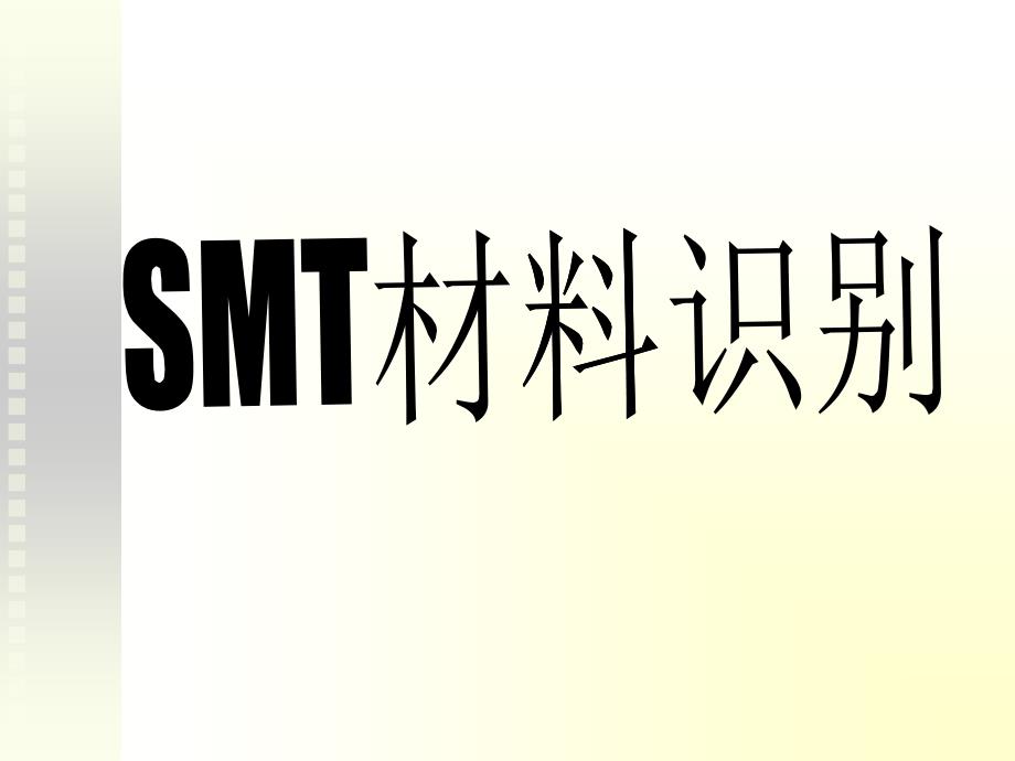 元器件的认识smt_第1页