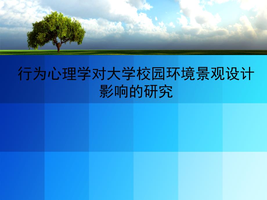 开题报告——行为心理学对大学校园环境景观设计影响的研究_第1页