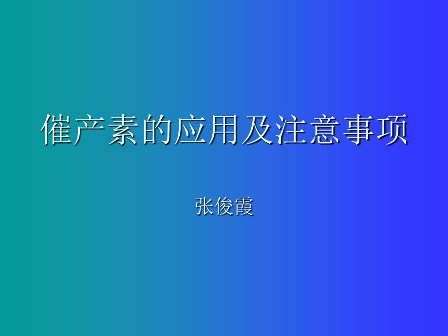 催产素的应用及注意事项_第1页