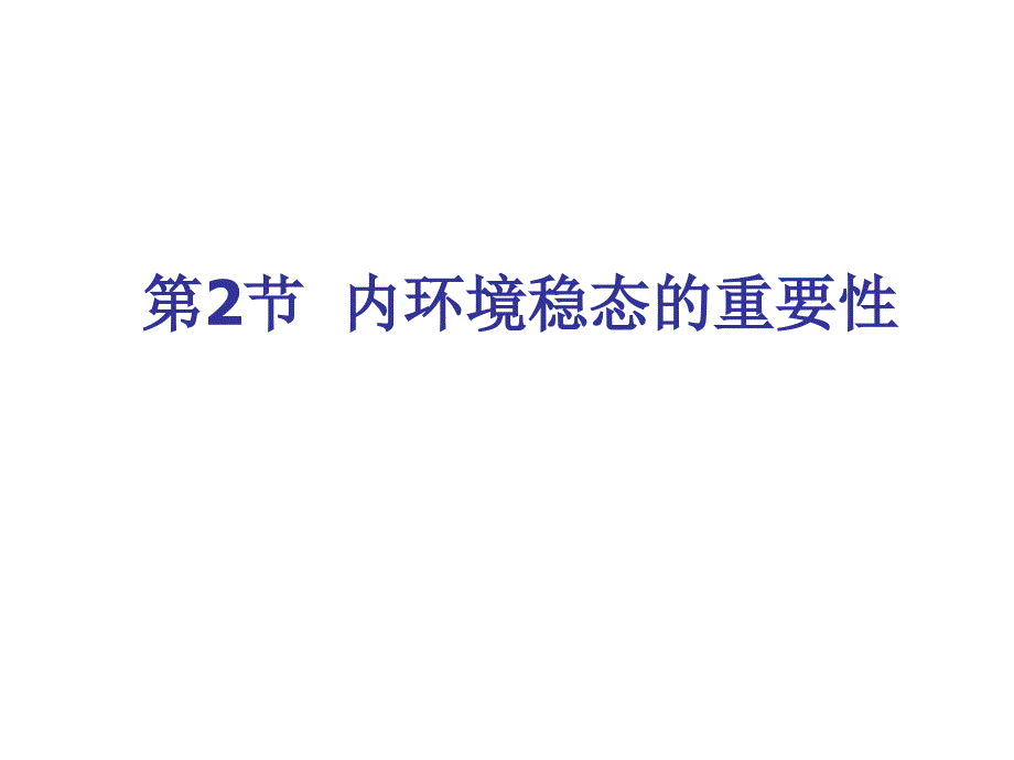 内环境稳态的重要性(上课用)_第1页