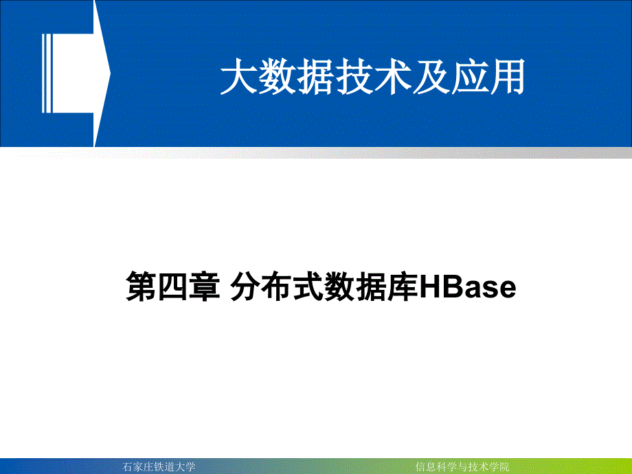 分布式数据库HBa_第1页