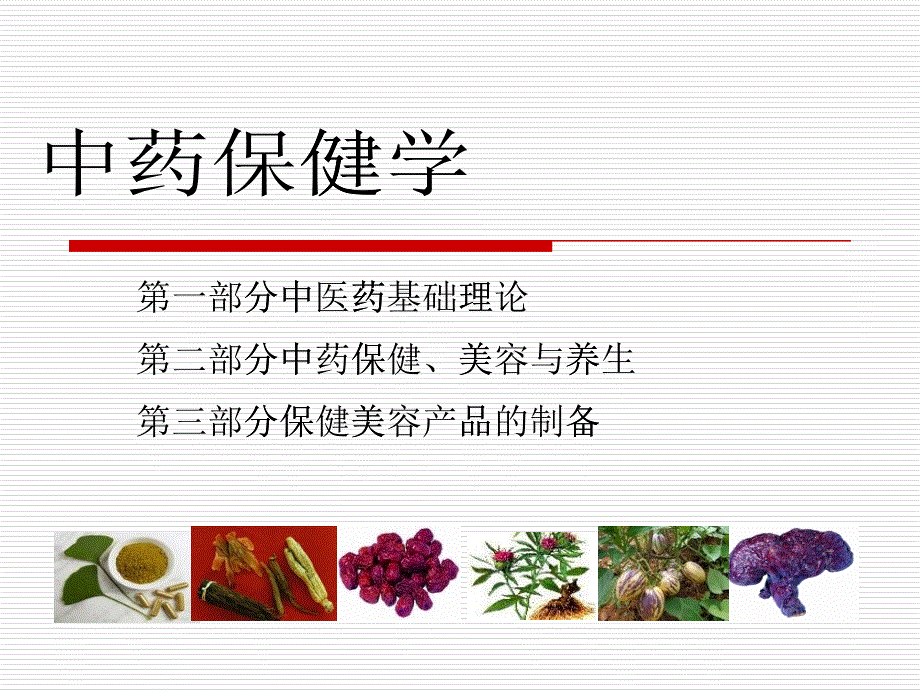 中药保健_第1页