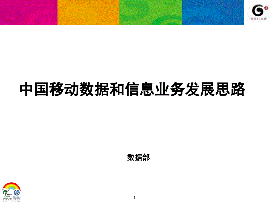 中国移动数据和增值业务发展思路_第1页