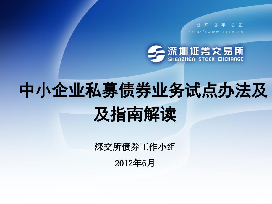 中小企业私募债券业务试点办法及指南解读_第1页